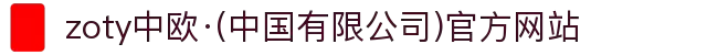 zoty中欧·(中国有限公司)官方网站