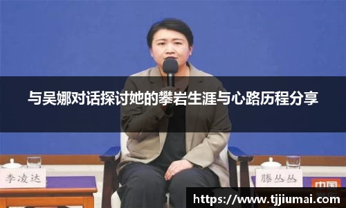 与吴娜对话探讨她的攀岩生涯与心路历程分享