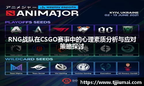 RNG战队在CSGO赛事中的心理素质分析与应对策略探讨