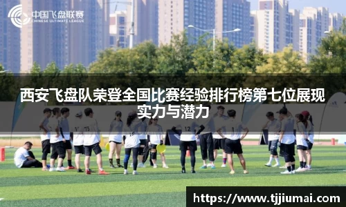 西安飞盘队荣登全国比赛经验排行榜第七位展现实力与潜力