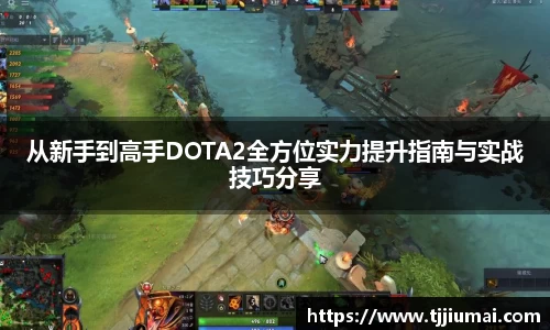 从新手到高手DOTA2全方位实力提升指南与实战技巧分享