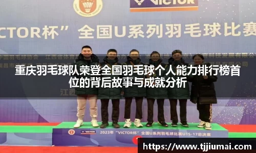 重庆羽毛球队荣登全国羽毛球个人能力排行榜首位的背后故事与成就分析