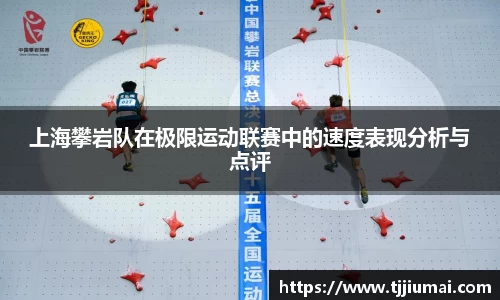 上海攀岩队在极限运动联赛中的速度表现分析与点评