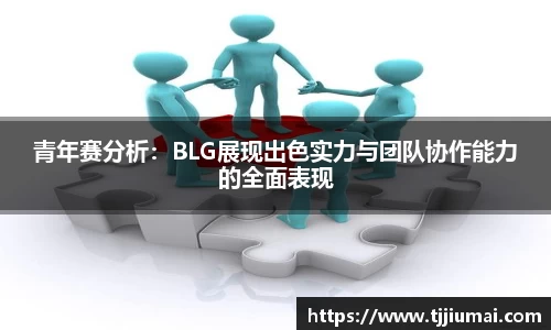 青年赛分析：BLG展现出色实力与团队协作能力的全面表现