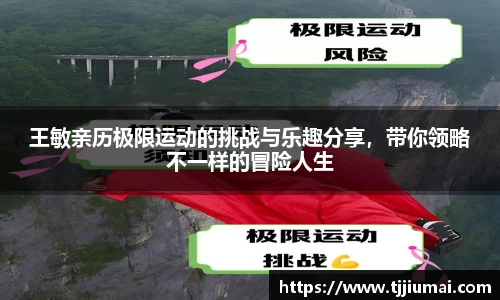 王敏亲历极限运动的挑战与乐趣分享，带你领略不一样的冒险人生