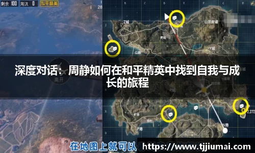 深度对话：周静如何在和平精英中找到自我与成长的旅程