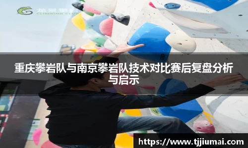 重庆攀岩队与南京攀岩队技术对比赛后复盘分析与启示