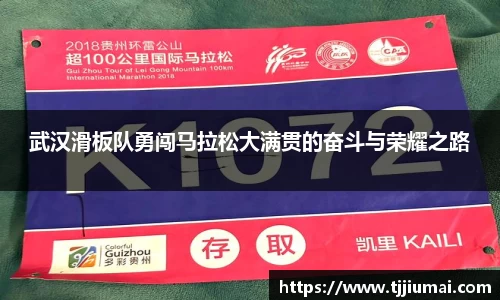 武汉滑板队勇闯马拉松大满贯的奋斗与荣耀之路