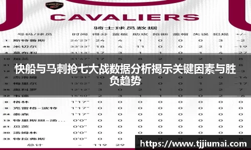 快船与马刺抢七大战数据分析揭示关键因素与胜负趋势