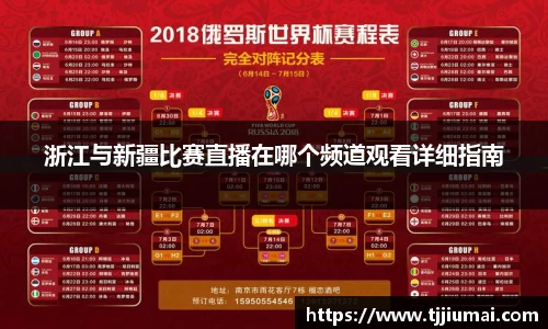浙江与新疆比赛直播在哪个频道观看详细指南