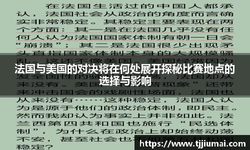 法国与美国的对决将在何处展开探秘比赛地点的选择与影响