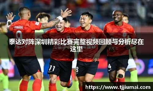 泰达对阵深圳精彩比赛完整视频回顾与分析尽在这里