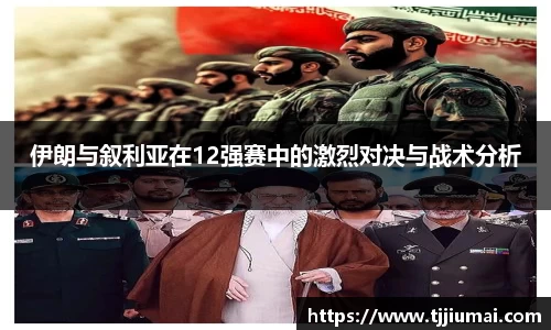 伊朗与叙利亚在12强赛中的激烈对决与战术分析