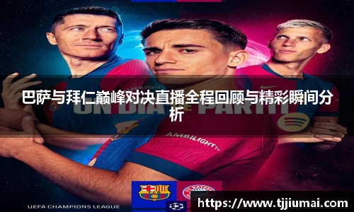 巴萨与拜仁巅峰对决直播全程回顾与精彩瞬间分析