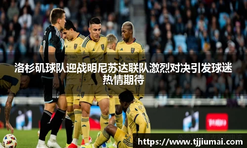 洛杉矶球队迎战明尼苏达联队激烈对决引发球迷热情期待