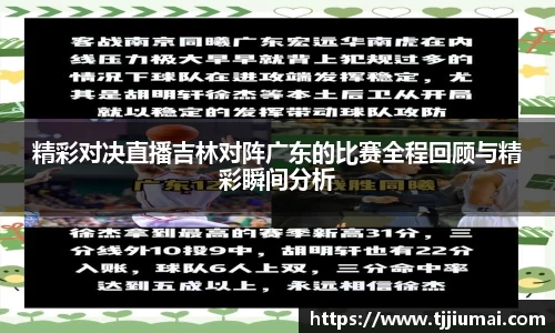 精彩对决直播吉林对阵广东的比赛全程回顾与精彩瞬间分析