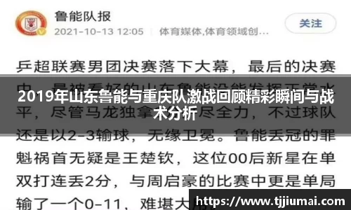 2019年山东鲁能与重庆队激战回顾精彩瞬间与战术分析