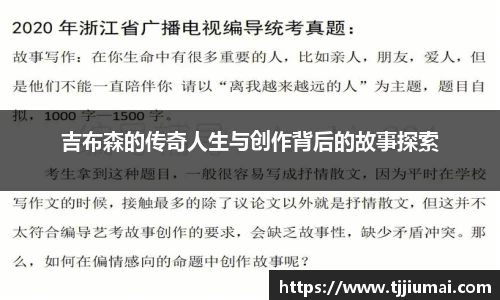 吉布森的传奇人生与创作背后的故事探索