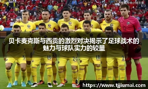 贝卡麦克斯与西贡的激烈对决揭示了足球战术的魅力与球队实力的较量