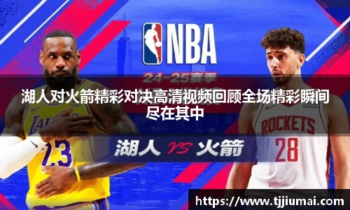 湖人对火箭精彩对决高清视频回顾全场精彩瞬间尽在其中