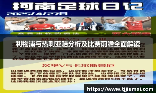 利物浦与热刺亚赔分析及比赛前瞻全面解读