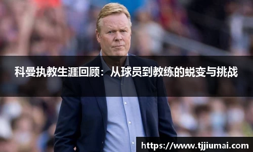科曼执教生涯回顾：从球员到教练的蜕变与挑战