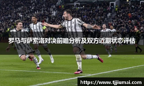 罗马与萨索洛对决前瞻分析及双方近期状态评估