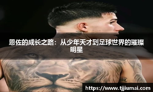 恩佐的成长之路：从少年天才到足球世界的璀璨明星
