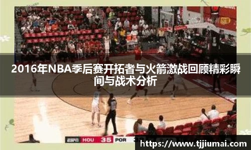 2016年NBA季后赛开拓者与火箭激战回顾精彩瞬间与战术分析