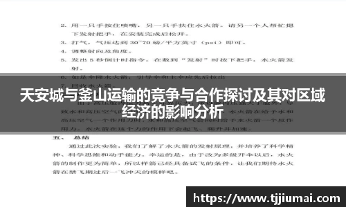 天安城与釜山运输的竞争与合作探讨及其对区域经济的影响分析