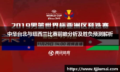 中华台北与纽西兰比赛前瞻分析及胜负预测解析