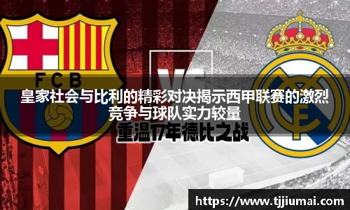 皇家社会与比利的精彩对决揭示西甲联赛的激烈竞争与球队实力较量