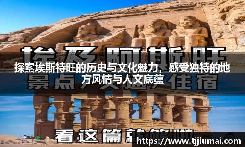 探索埃斯特旺的历史与文化魅力，感受独特的地方风情与人文底蕴