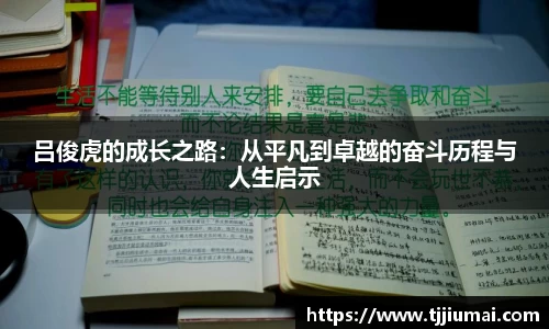 吕俊虎的成长之路：从平凡到卓越的奋斗历程与人生启示