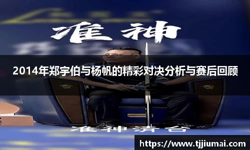2014年郑宇伯与杨帆的精彩对决分析与赛后回顾