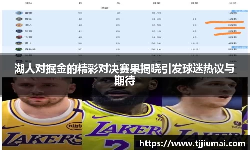 湖人对掘金的精彩对决赛果揭晓引发球迷热议与期待