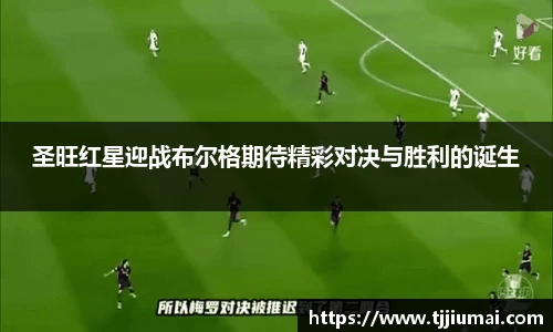 圣旺红星迎战布尔格期待精彩对决与胜利的诞生