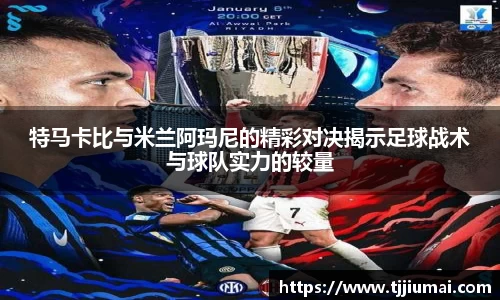 特马卡比与米兰阿玛尼的精彩对决揭示足球战术与球队实力的较量