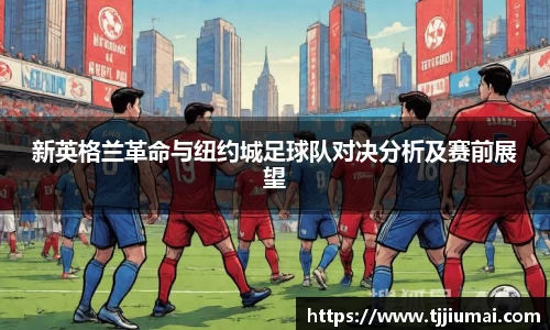 新英格兰革命与纽约城足球队对决分析及赛前展望