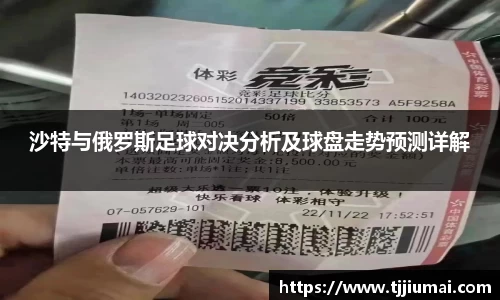沙特与俄罗斯足球对决分析及球盘走势预测详解