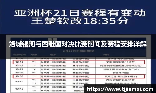 洛城银河与西雅图对决比赛时间及赛程安排详解