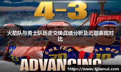 火箭队与勇士队历史交锋战绩分析及近期表现对比
