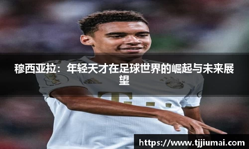 穆西亚拉：年轻天才在足球世界的崛起与未来展望