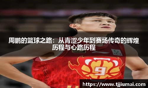 周鹏的篮球之路：从青涩少年到赛场传奇的辉煌历程与心路历程