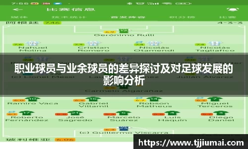 职业球员与业余球员的差异探讨及对足球发展的影响分析