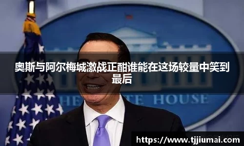奥斯与阿尔梅城激战正酣谁能在这场较量中笑到最后