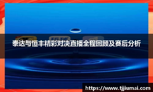 泰达与恒丰精彩对决直播全程回顾及赛后分析