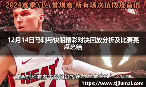 12月14日马刺与快船精彩对决回放分析及比赛亮点总结