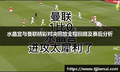 水晶宫与曼联精彩对决回放全程回顾及赛后分析