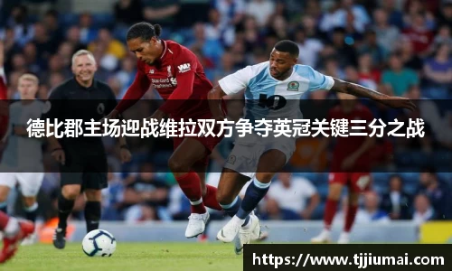 德比郡主场迎战维拉双方争夺英冠关键三分之战